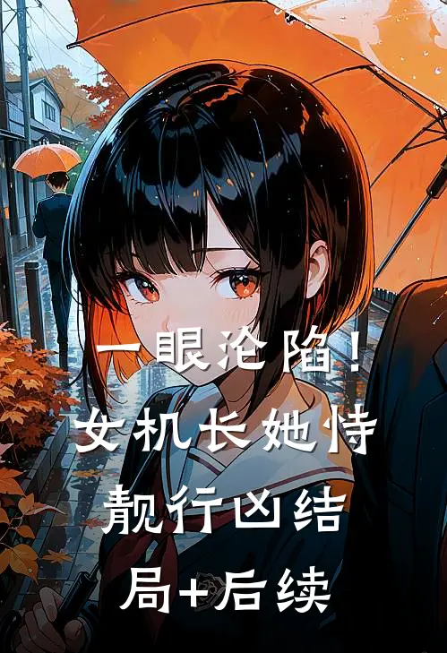 一眼沦陷！女机长她恃靓行凶结局+后续