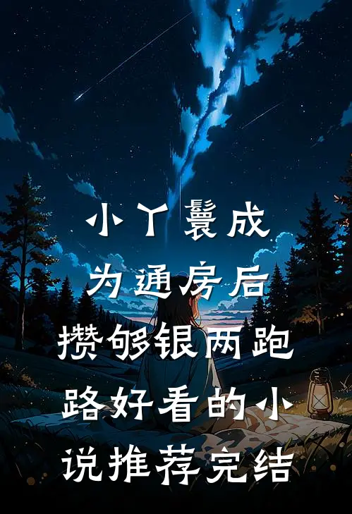 小丫鬟成为通房后，攒够银两跑路好看的小说推荐完结