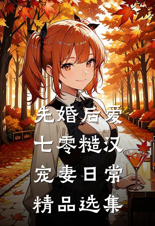 先婚后爱：七零糙汉宠妻日常精品选集