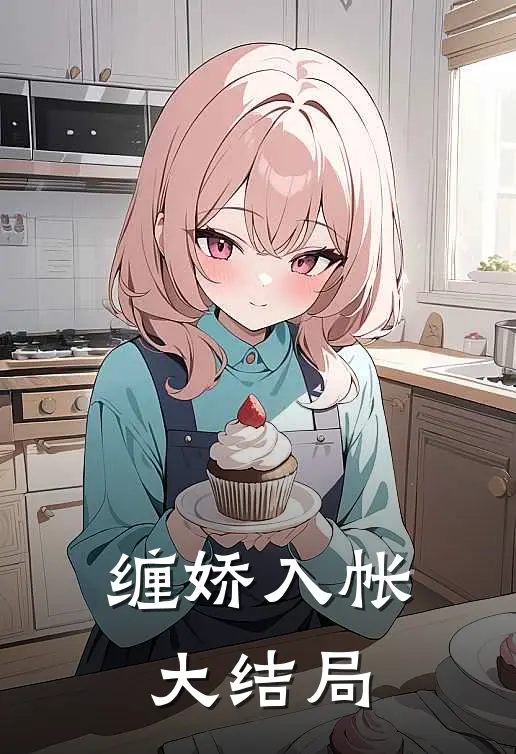 缠娇入帐大结局
