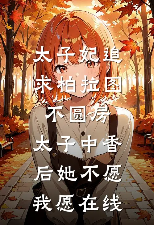 太子妃追求柏拉图不圆房，太子中香后她不愿，我愿在线