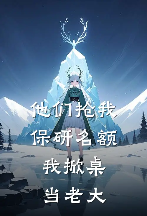 他们抢我保研名额，我掀桌当老大