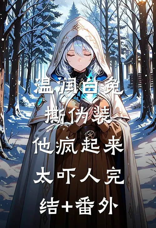 温润白兔撕伪装，他疯起来太吓人完结+番外