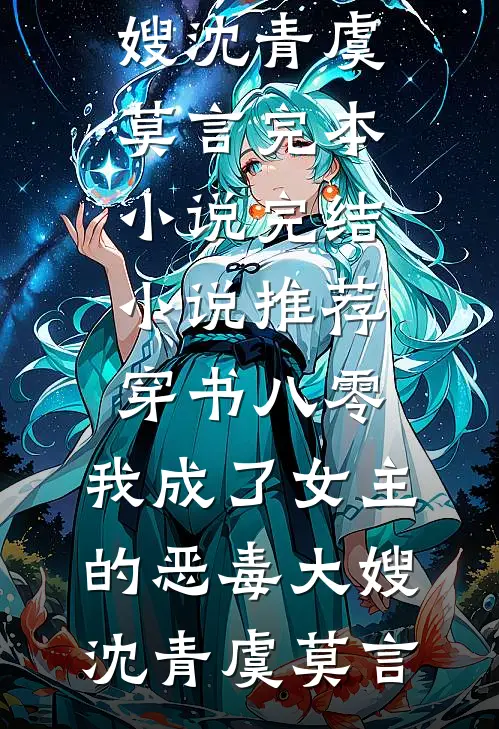 穿书八零：我成了女主的恶毒大嫂沈青虞莫言完本小说_完结小说推荐穿书八零：我成了女主的恶毒大嫂沈青虞莫言