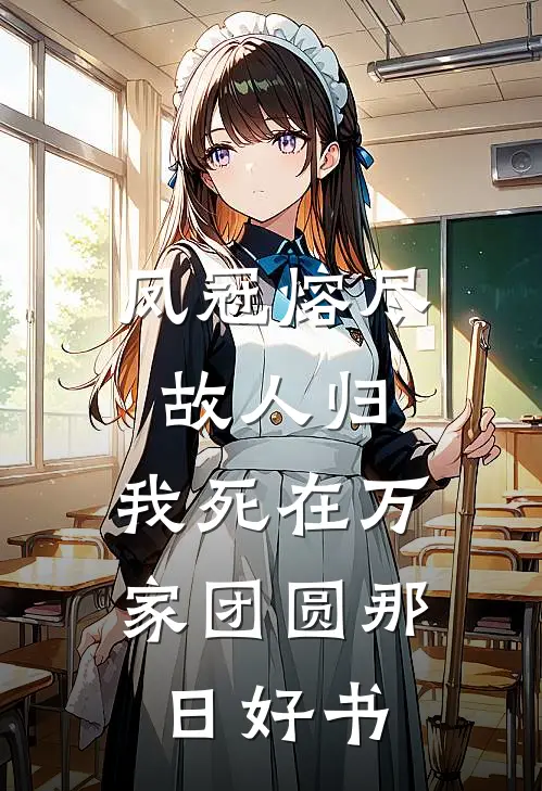 凤冠熔尽故人归，我死在万家团圆那日好书
