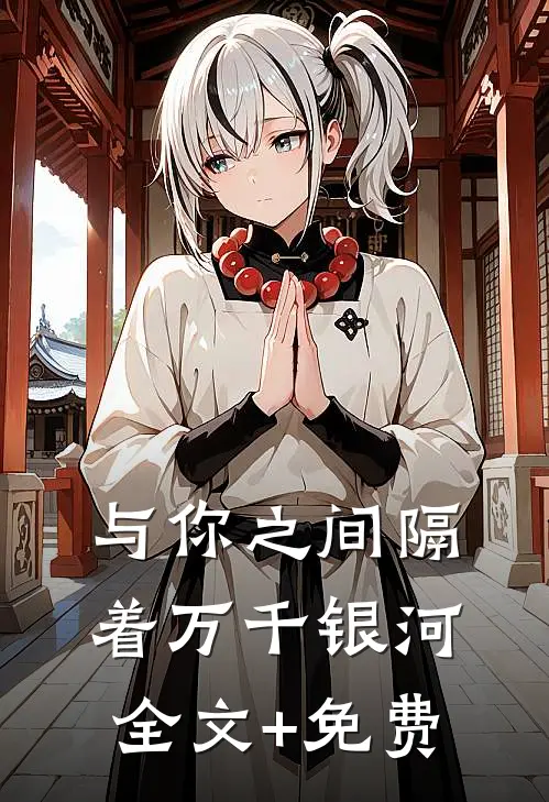 与你之间隔着万千银河全文+免费