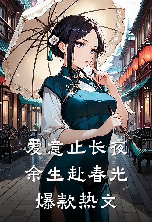 爱意止长夜，余生赴春光爆款热文