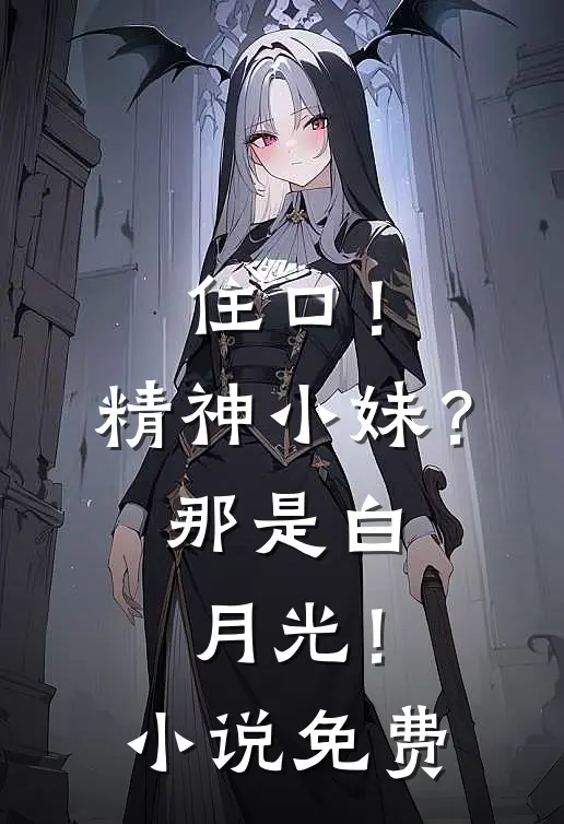 住口！精神小妹？那是白月光！小说免费