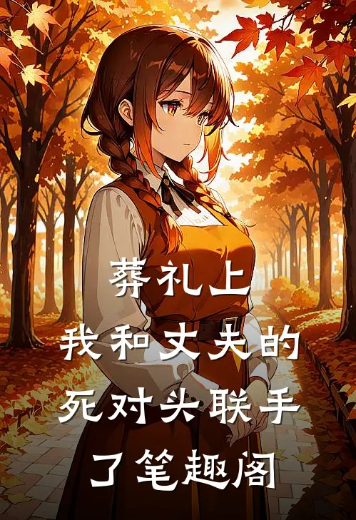 葬礼上，我和丈夫的死对头联手了笔趣阁