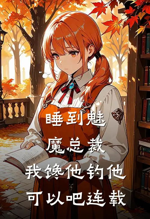 睡到魅魔总裁，我馋他钓他可以吧连载