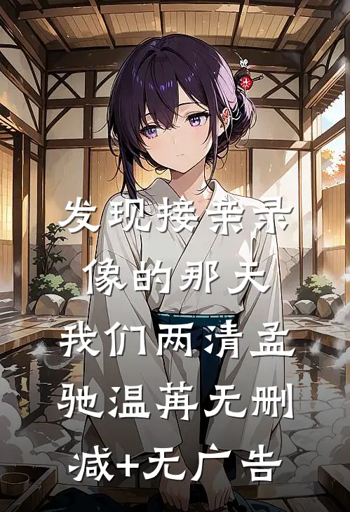 发现接亲录像的那天，我们两清孟驰温苒无删减+无广告