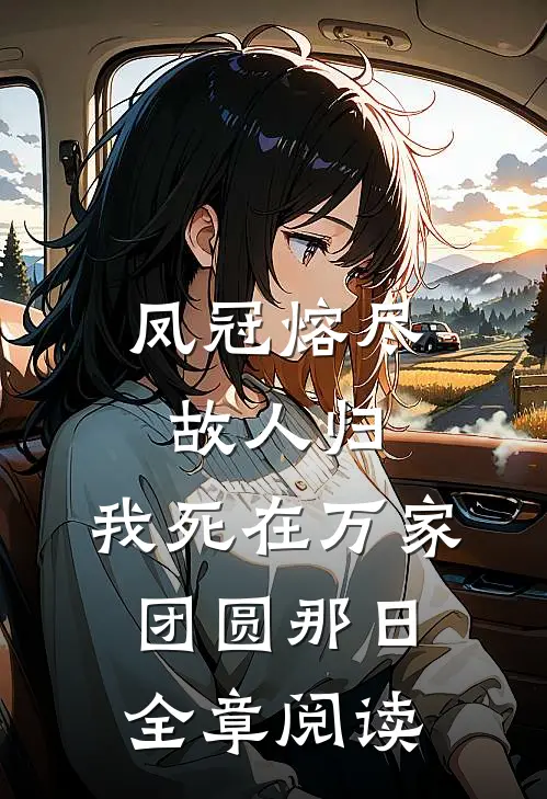凤冠熔尽故人归，我死在万家团圆那日全章阅读