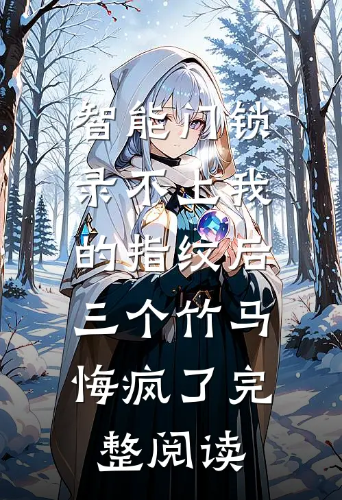 智能门锁录不上我的指纹后，三个竹马悔疯了完整阅读