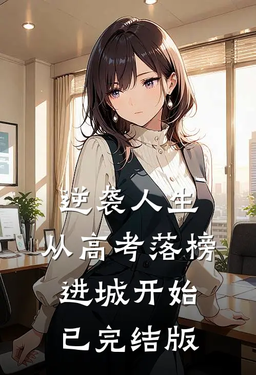 逆袭人生，从高考落榜进城开始已完结版