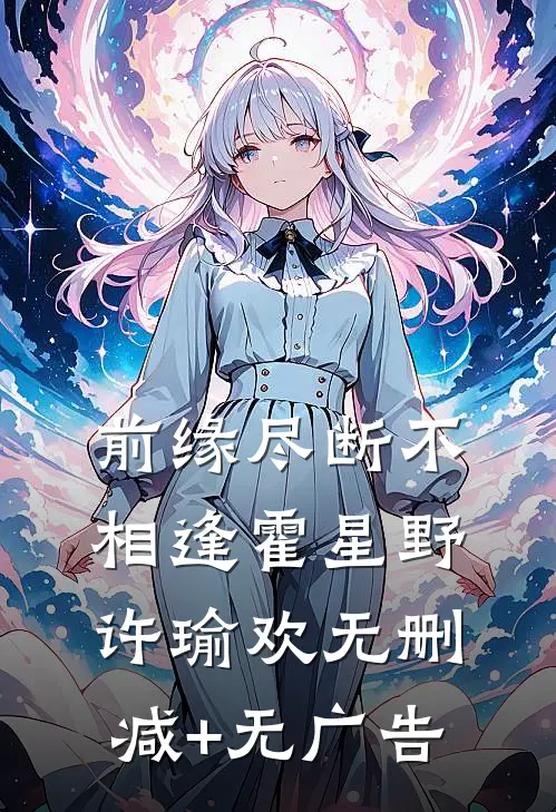 前缘尽断不相逢霍星野许瑜欢无删减+无广告