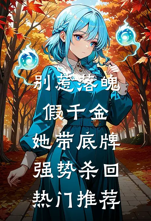 别惹落魄假千金，她带底牌强势杀回热门推荐