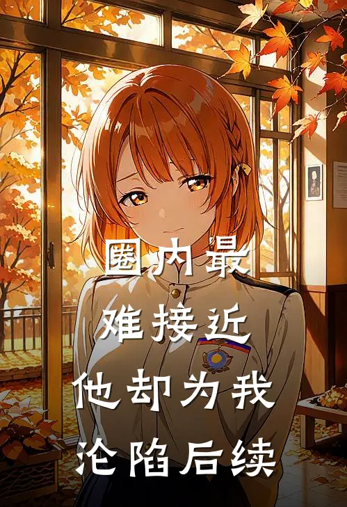 圈内最难接近，他却为我沦陷后续