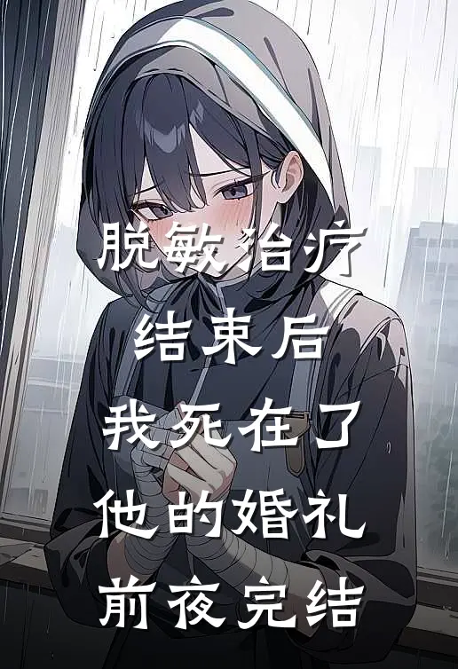 脱敏治疗结束后，我死在了他的婚礼前夜完结