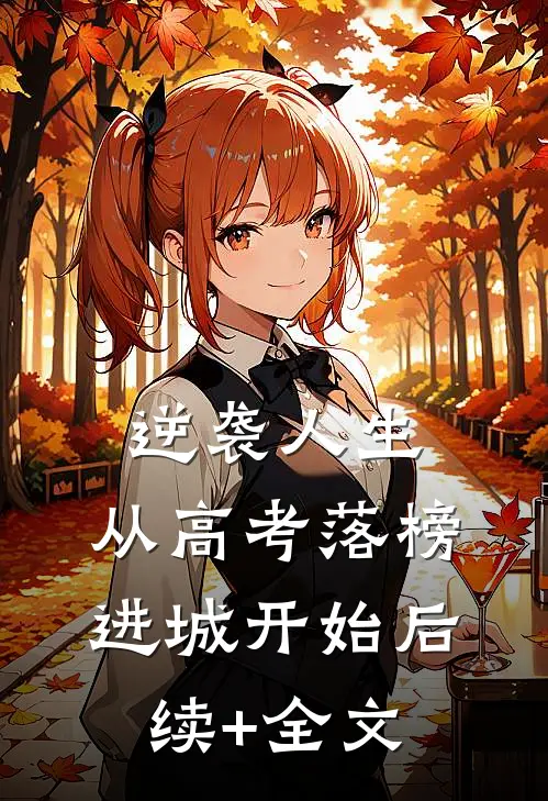 逆袭人生，从高考落榜进城开始后续+全文