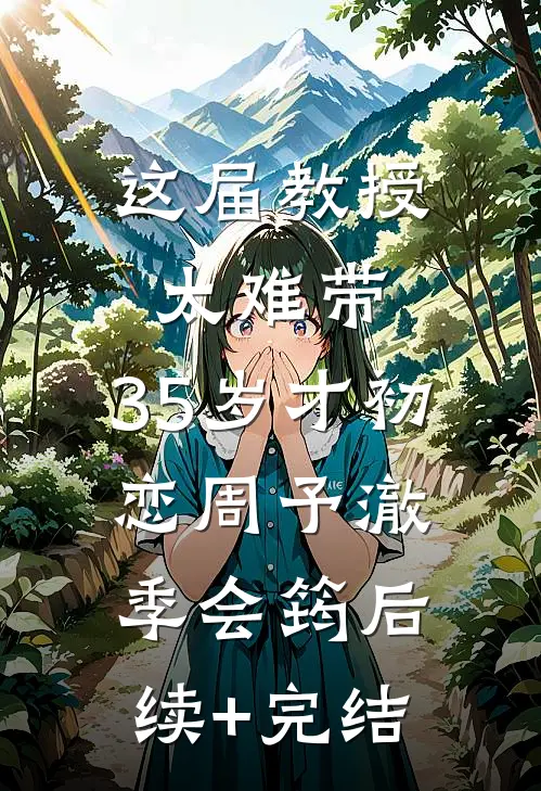 这届教授太难带，35岁才初恋周予澈季会筠后续+完结