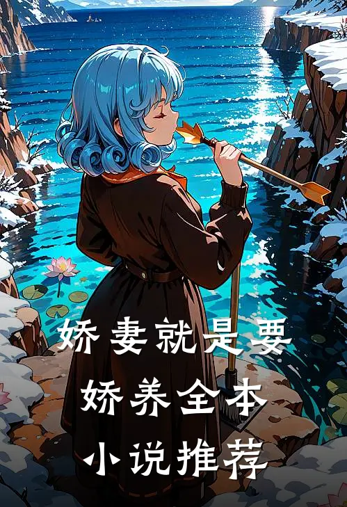 娇妻就是要娇养全本小说推荐