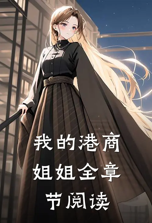 我的港商姐姐全章节阅读