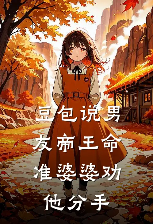 豆包说男友帝王命，准婆婆劝他分手