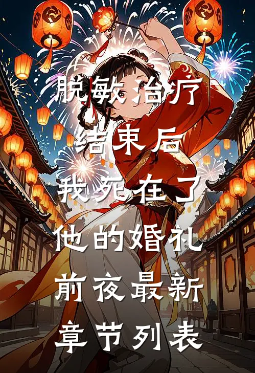 脱敏治疗结束后，我死在了他的婚礼前夜最新章节列表