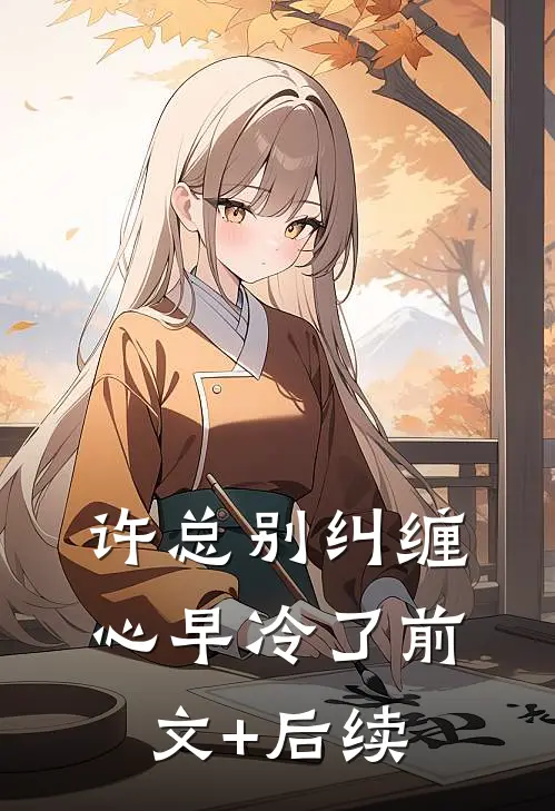 许总别纠缠，心早冷了前文+后续