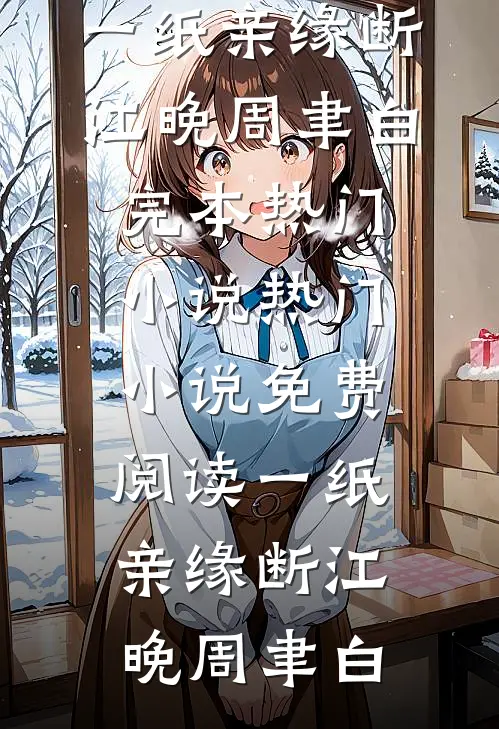 一纸亲缘断江晚周聿白完本热门小说_热门小说免费阅读一纸亲缘断(江晚周聿白)