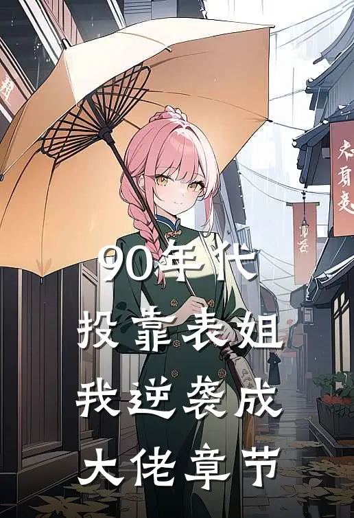 90年代：投靠表姐我逆袭成大佬章节