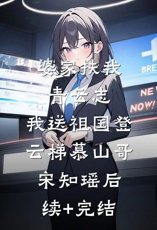 婆家扶我青云志，我送祖国登云梯慕山哥宋知瑶后续+完结