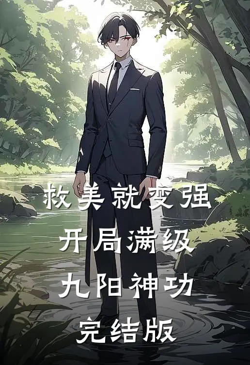 救美就变强，开局满级九阳神功完结版