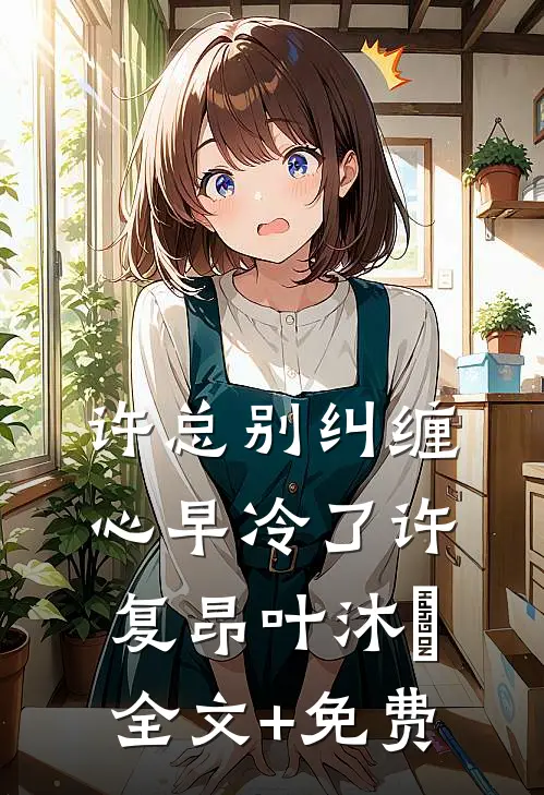 许总别纠缠，心早冷了许复昂叶沐笒全文+免费