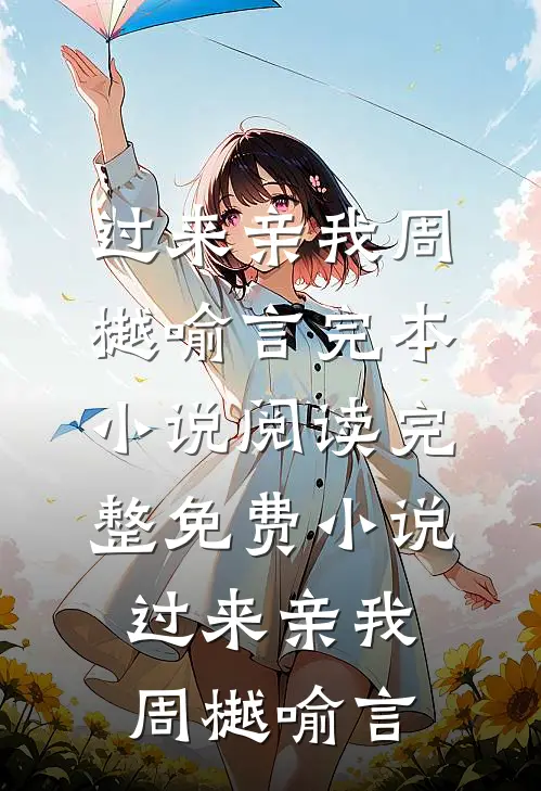 过来亲我周樾喻言完本小说阅读_完整免费小说过来亲我周樾喻言