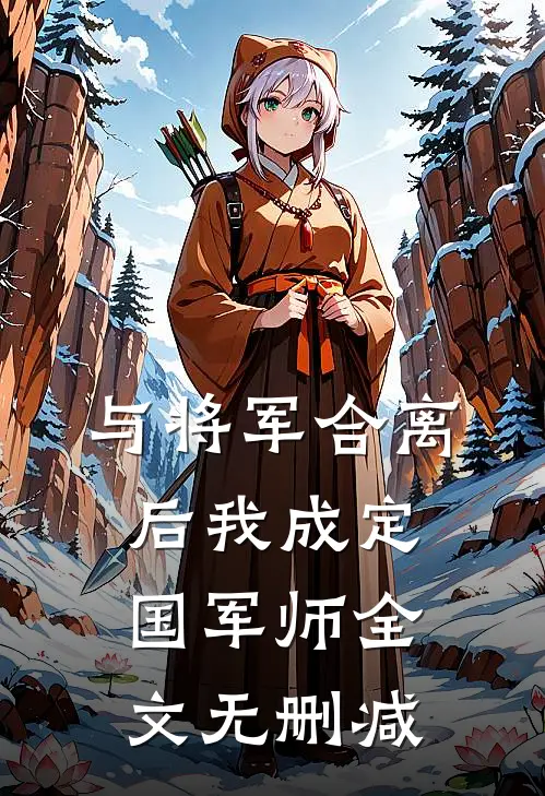 与将军合离后我成定国军师全文无删减