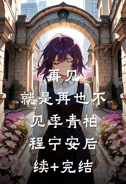 再见，就是再也不见季青柏程宁安后续+完结