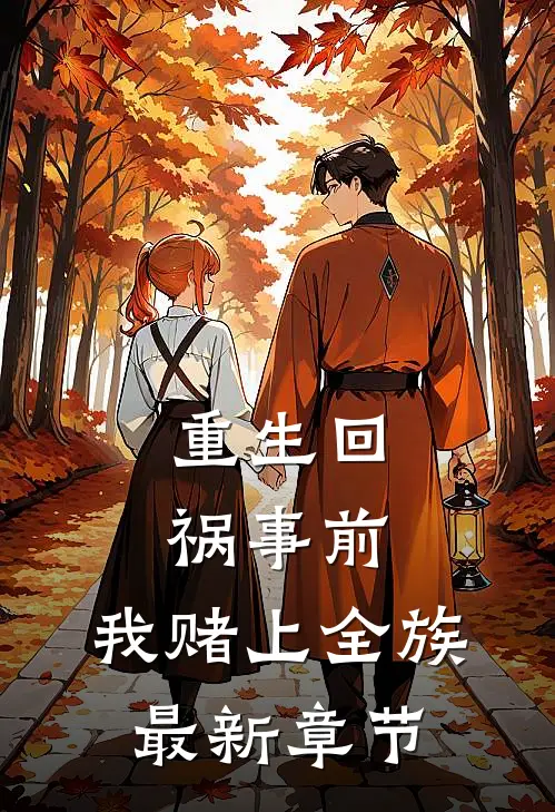 重生回祸事前，我赌上全族最新章节