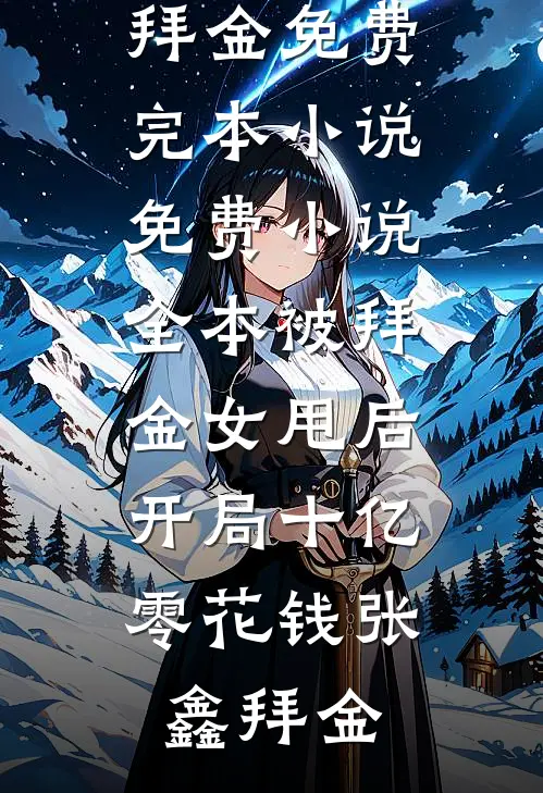 被拜金女甩后，开局十亿零花钱张鑫拜金免费完本小说_免费小说全本被拜金女甩后，开局十亿零花钱(张鑫拜金)