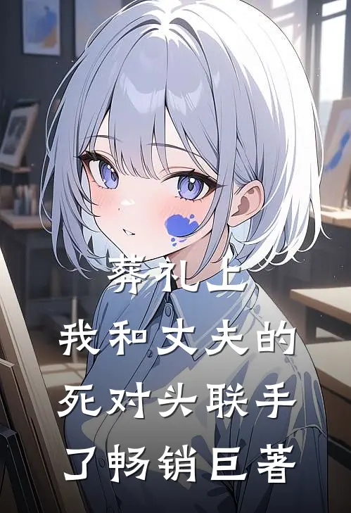 葬礼上，我和丈夫的死对头联手了畅销巨著