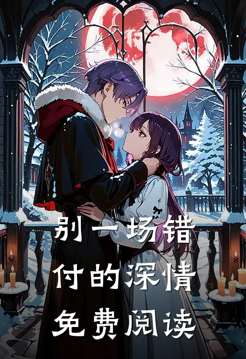 别一场错付的深情免费阅读
