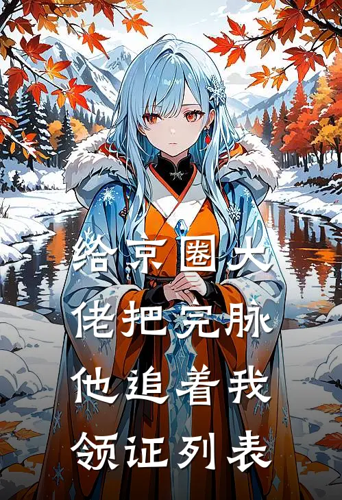 给京圈大佬把完脉，他追着我领证列表