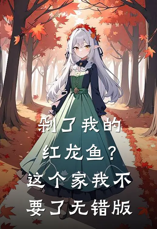 剁了我的红龙鱼？这个家我不要了无错版