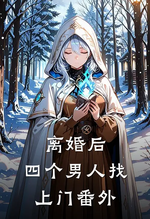 离婚后，四个男人找上门番外