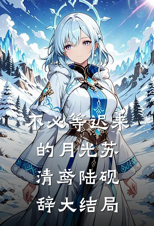 不必等迟来的月光苏清鸢陆砚辞大结局