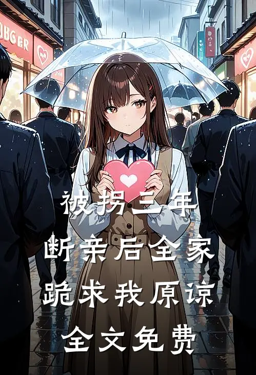 被拐三年，断亲后全家跪求我原谅全文免费