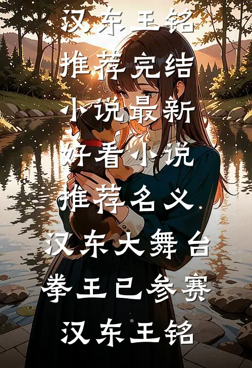 名义：汉东大舞台，拳王已参赛(汉东王铭)推荐完结小说_最新好看小说推荐名义：汉东大舞台，拳王已参赛(汉东王铭)