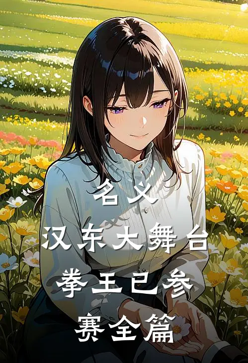 名义：汉东大舞台，拳王已参赛全篇