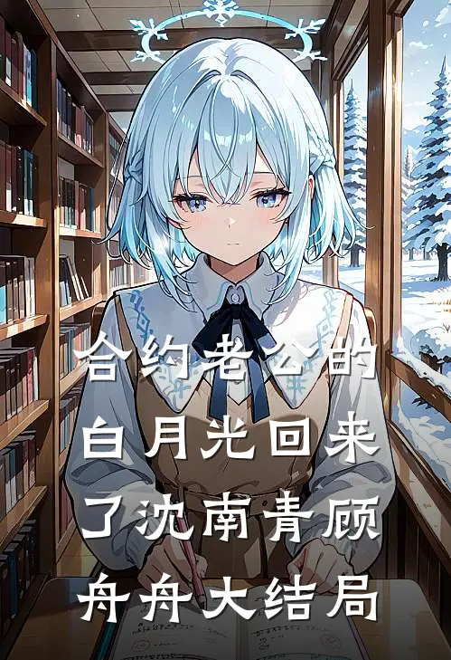 合约老公的白月光回来了沈南青顾舟舟大结局