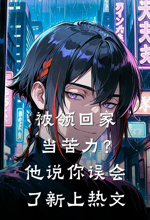 被领回家当苦力？他说：你误会了新上热文